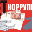 После вмешательства Красноуфимской транспортной прокуратуры  из-за выявленного конфликта интересов расторгнут трудовой договор с руководителем одного из предприятий железнодорожного транспорта - Транспортная прокуратура