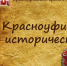 Викторина «Красноуфимск исторический». Второй блок вопросов - Краеведческий музей