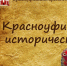 Викторина «Красноуфимск исторический». Скоро итоги! - Краеведческий музей