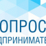 Опрос для работодателей – субъектов малого и среднего предпринимательства - Городской округ Красноуфимск