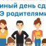 Всероссийская акция «Единый день сдачи ЕГЭ родителями» - Управление образованием