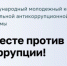 Стартует конкурс для молодёжи «Вместе против коррупции!» - Городской округ Красноуфимск