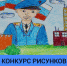 ВНИМАНИЕ! КОНКУРС ДЕТСКОГО РИСУНКА  «Мои родители работают в полиции» - МВД России