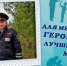 В преддверии праздника Дня отца (16 октября) МО МВД России «Красноуфимский» принимает участие в онлайн-акции «Для меня всегда герой - самый лучший папа мой!» - МВД России