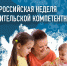 Всероссийская неделя родительской компетентности - Отдел образования