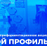 Твой профиль - Отдел образования