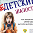 НЕДЕТСКИЕ ШАЛОСТИ - Отдел образования