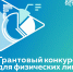 Грантовый конкурс для физических лиц - Отдел образования