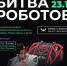 «Битва роботов» - Отдел образования