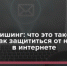 Сотрудники МО МВД России «Красноуфимский» предупреждают граждан о распространённых схемах мошенничества, включая фишинг. - МВД России